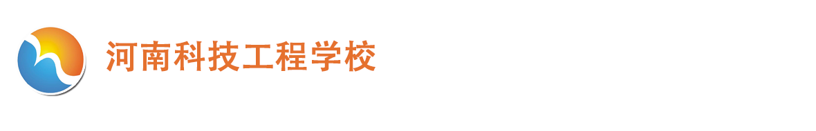 河南科技工程学校-官方网站