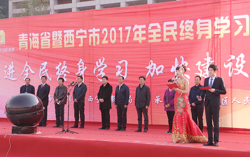 河南省暨西宁市2017年全民终身学习活动周启动